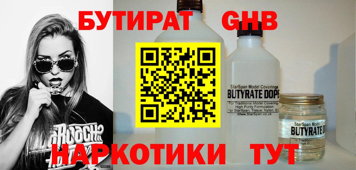 БУТИРАТ бутандиол  БУТИРАТ  Ступино  Вход с VPN 